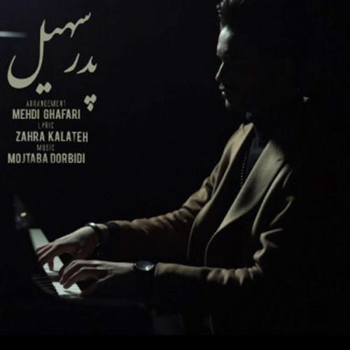 دانلود آهنگ پدر سهیل